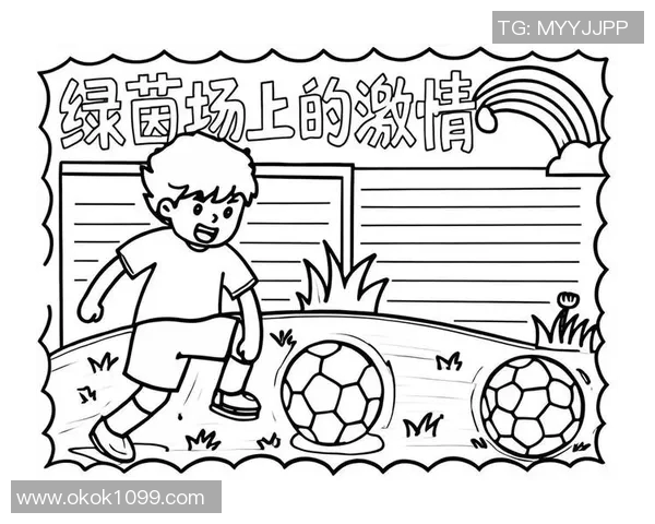 与足球明星亲密接触的插画作品展现梦想与激情的瞬间